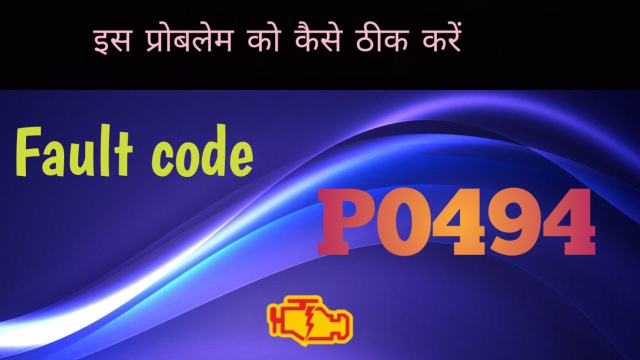 p0494|spn1172|Fault code P0494| इस प्रोबलेम को कैसे ठीक करें 