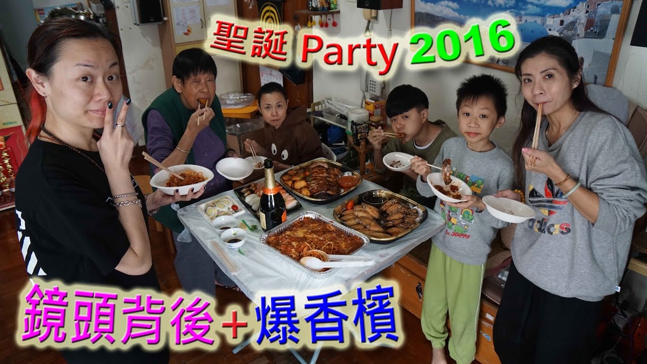 臭老表二古蛇：聖誕 Party 2016 + 鏡頭背後
