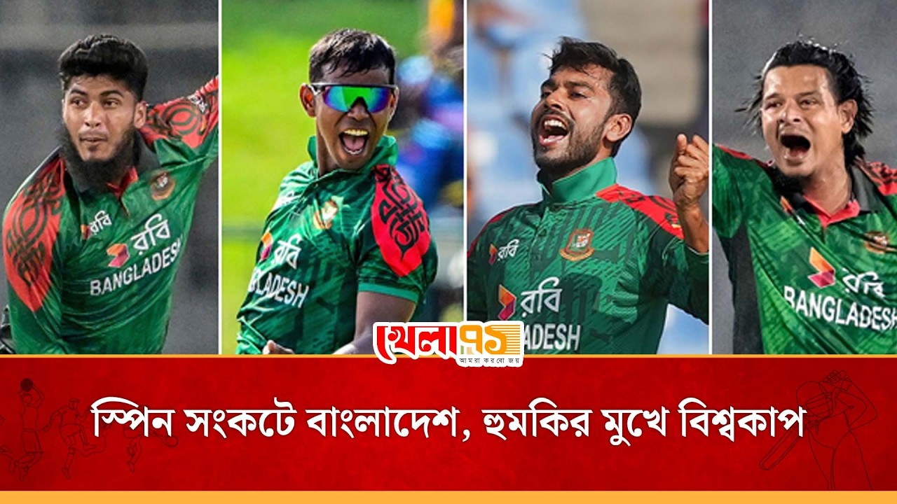 স্পিন ডিপার্টমেন্ট ঠিকঠাক পারফরম না করলে, ২০২৭ বিশ্বকাপের বাছাইপর্ব খেলতে হতে পারে বাংলাদেশের