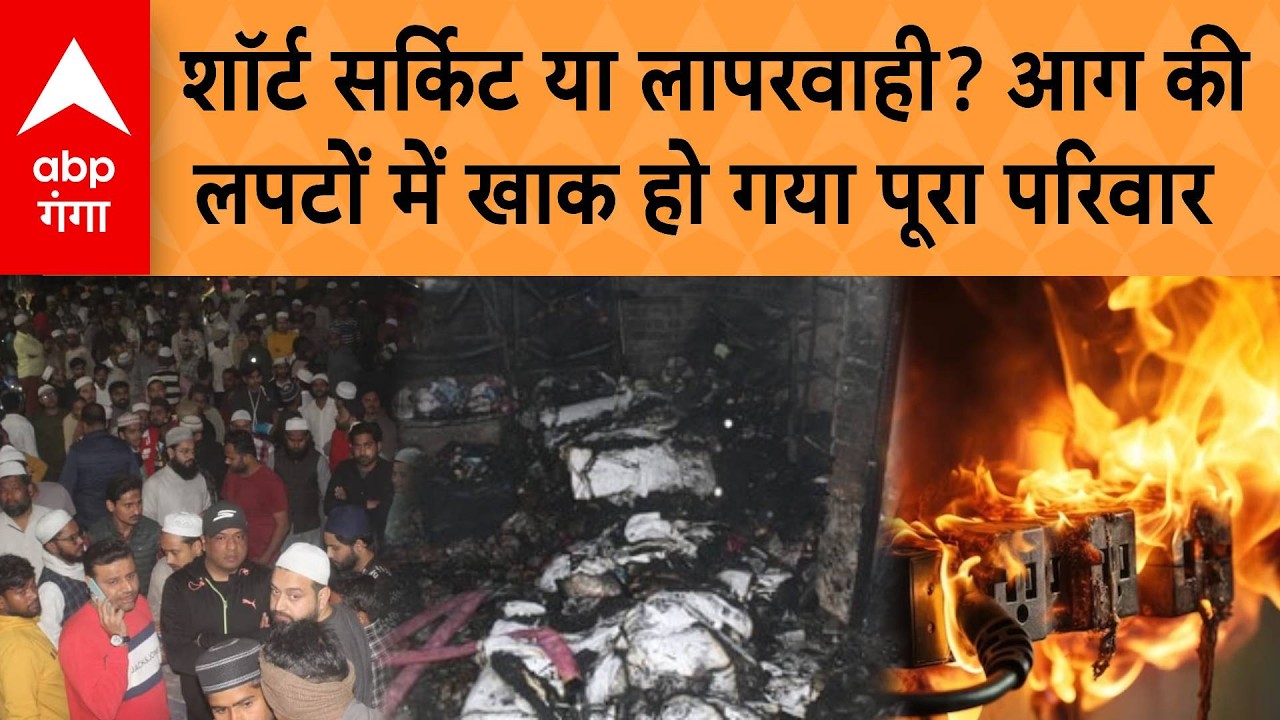 Meerut Fire NEWS: शॉर्ट सर्किट या लापरवाही? आग की लपटों में खाक हो गया पूरा परिवार | ABP GANGA