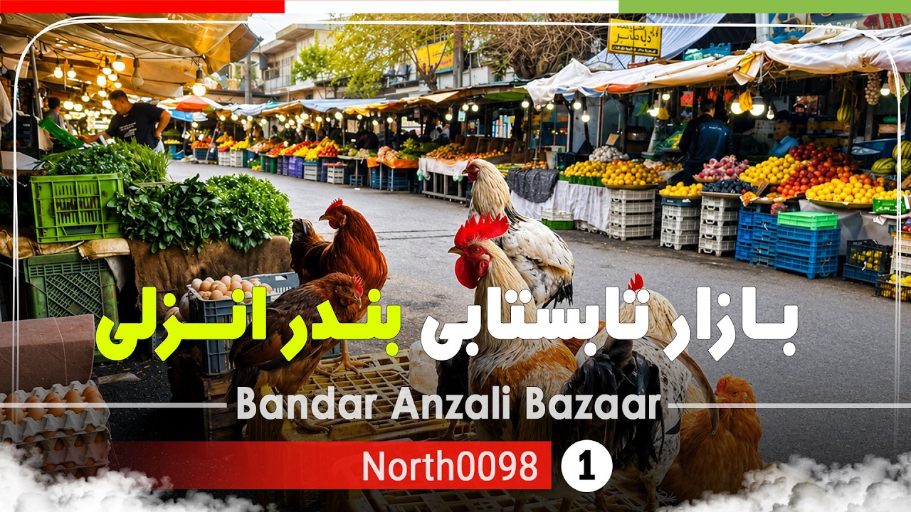 شنبه بازار محلی بندر انزلی,گیلان,شمال ایران - Bandar Anzali Bazaar, Gilan,IRAN 2025