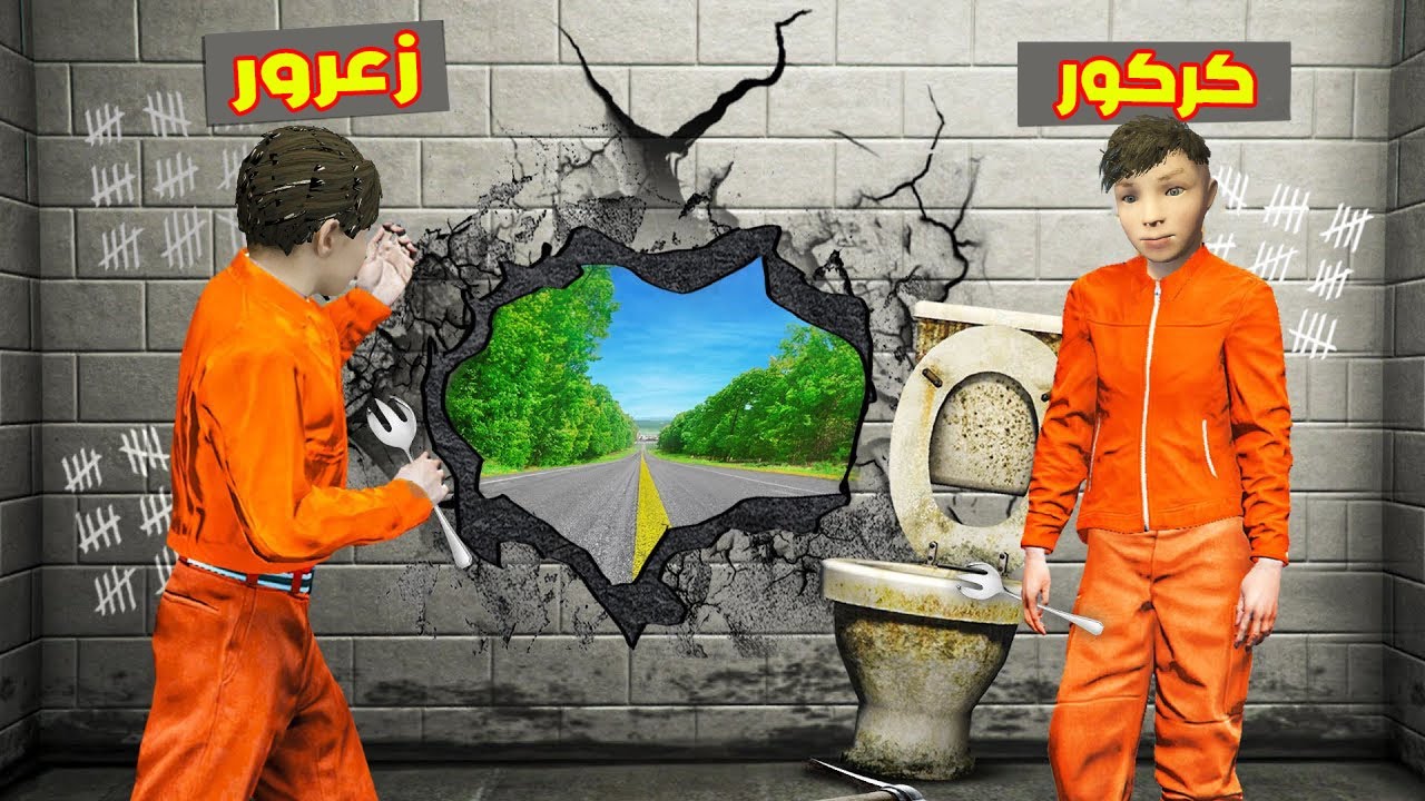 فلم قراند : زعرور و كركور سوف يهربوا من السجن 🔥😱
