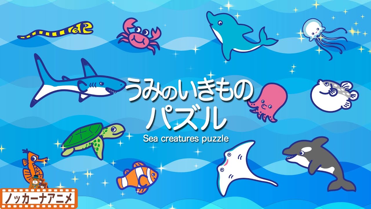 うみのいきものパズルやってみよう！水族館の仲間たち・おうちで知育【赤ちゃん・子供向けアニメ】Sea creatures puzzle