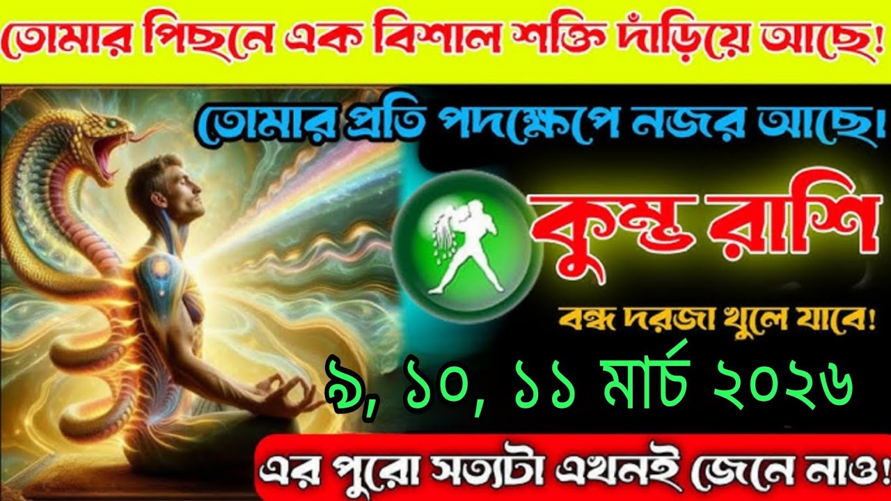 কুম্ভ রাশি 🌟 ৯,১০,১১ মার্চ ২০২৬ তোমার প্রতিটি পদক্ষেপে নজর আছে! ভাগ্য খুলে যাবে এখনই #astrology 