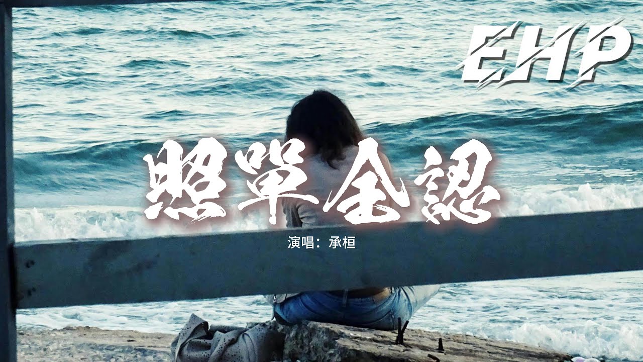承桓 - 照單全認『如果我 必須是個爛人，他才能對你好幾分，我選擇最後一次縱容，你照單全認.』【動態歌詞MV】