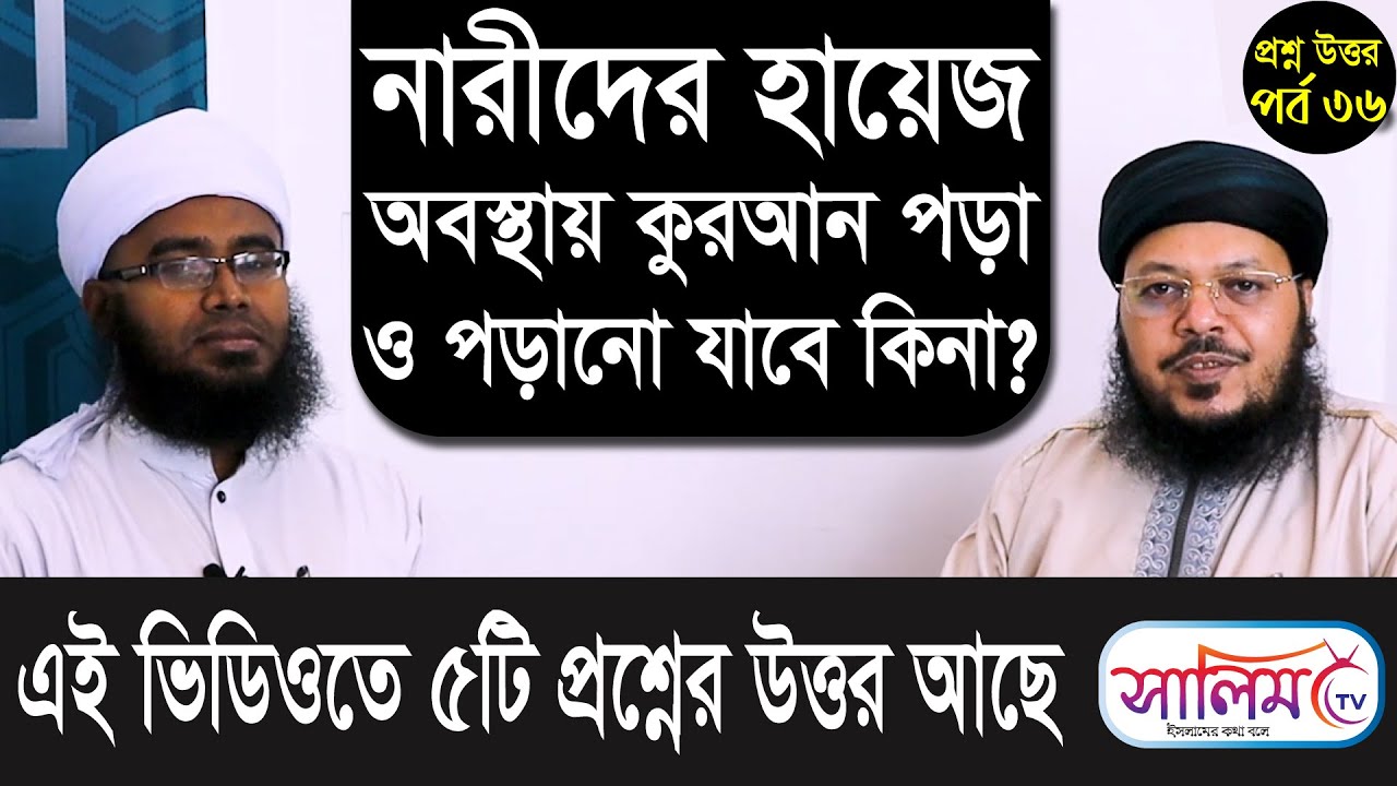 নারীদের হায়েজ অবস্থায় কুরআন পড়া ও পড়ানো যাবে কিনা?।। ইসলামি প্রশ্ন উত্তর পর্ব ৩৬ ।।