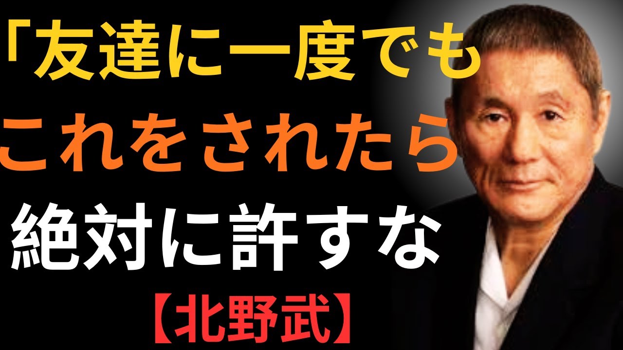 【要注意】「友達でも家族でも一線を越えた瞬間に終わる」ビートたけしが語る人間関係で自分を守る現実の法則｜ビートたけし｜人間関係｜心理学｜偉人の言葉｜人生哲学｜心の哲学