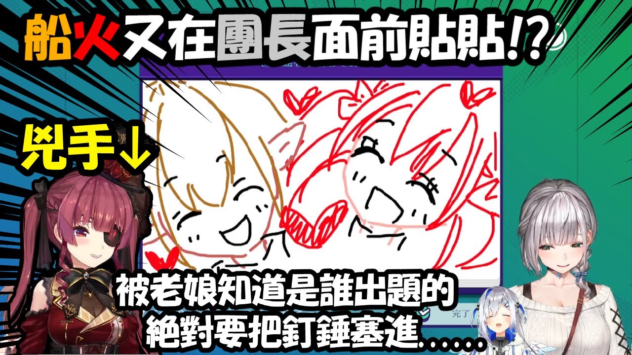 「船火貼貼圖」傳到了團長手上，團長表示:...... 【寶鐘瑪琳/白銀諾艾爾/戌神沁音/雪花菈米/天音彼方/不知火芙蕾雅】【Hololive中文精華】