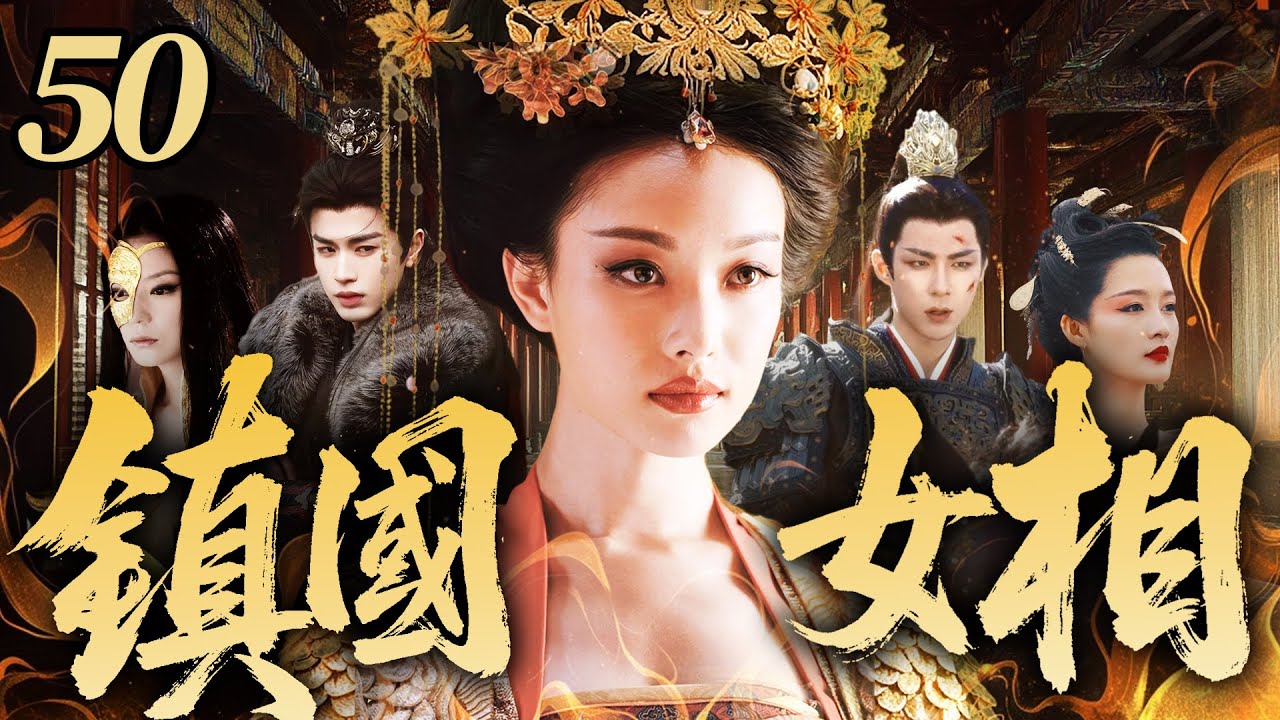 【2026 最新電視劇】鎮國女相 50 | 倪妮女扮男裝輔佐新帝，憑驚世智謀步步登頂鎮國女相，卻與太子劉宇寧、戰神張凌赫暗生情愫，兩人為奪她竟掀起朝堂內亂❗️❗️