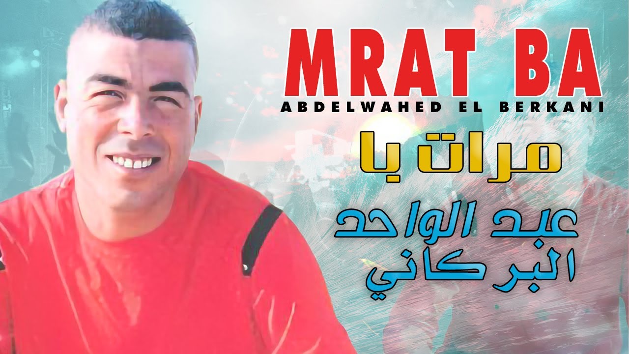 Abdelwahed El Berkani - Mrat Ba | عبد الواحد البركاني  - مرات با