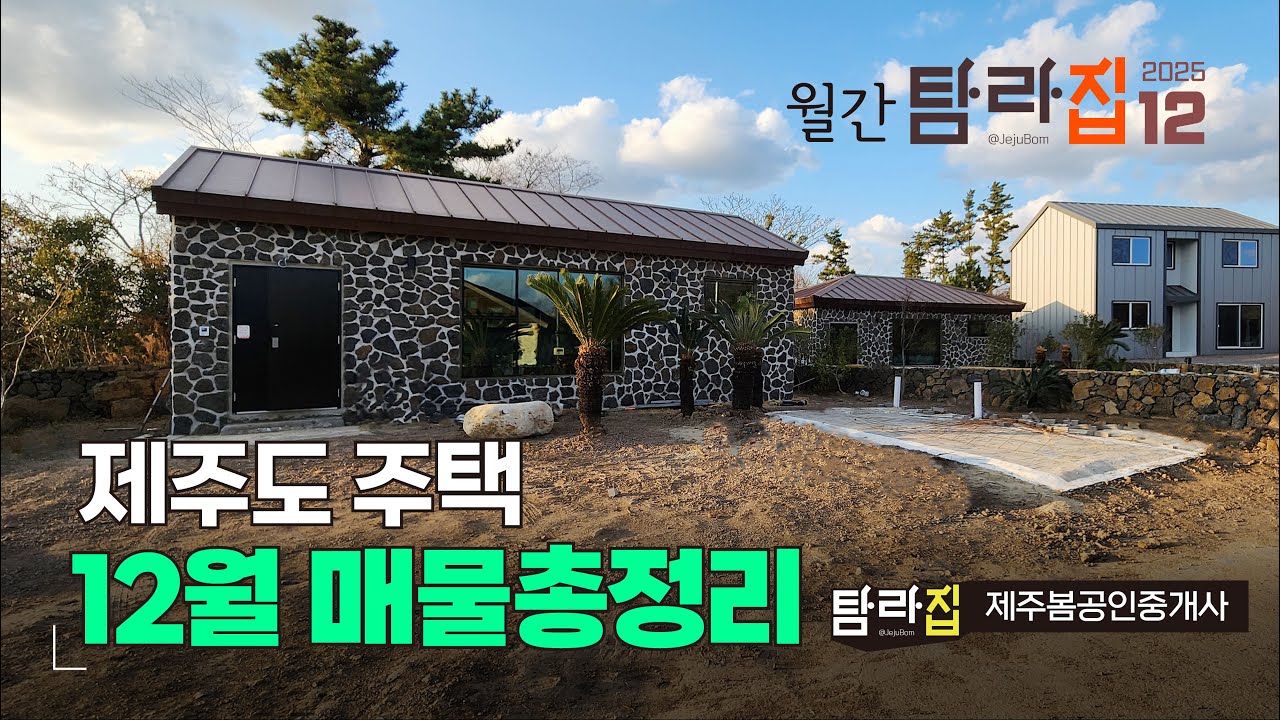 ♥ 월간 탐라집 2025년 12월 🏠 제주도주택 매물정리 | 2026년 새해 복많이 받으세요. (◕‿◕)♡