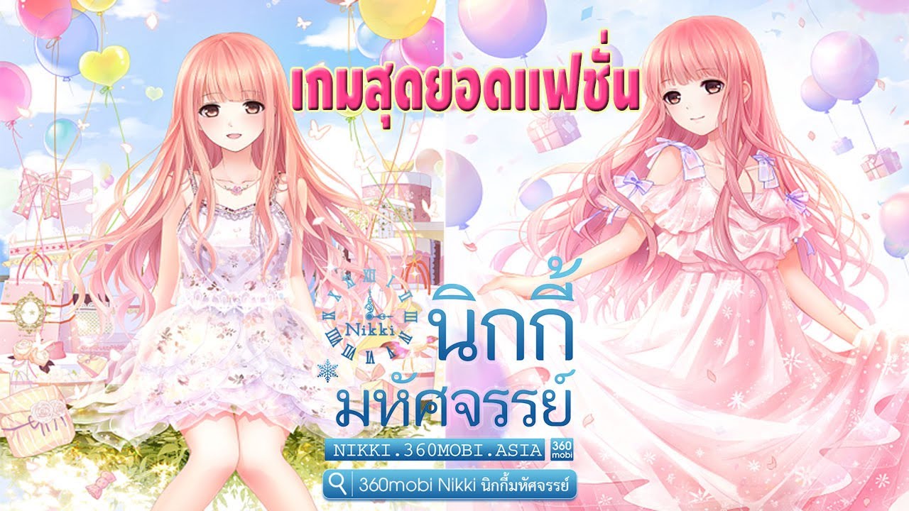 360mobi Nikki นิกกี้มหัศจรรย์ : เกมสุดยอดแฟชั่นสุดน่ารัก