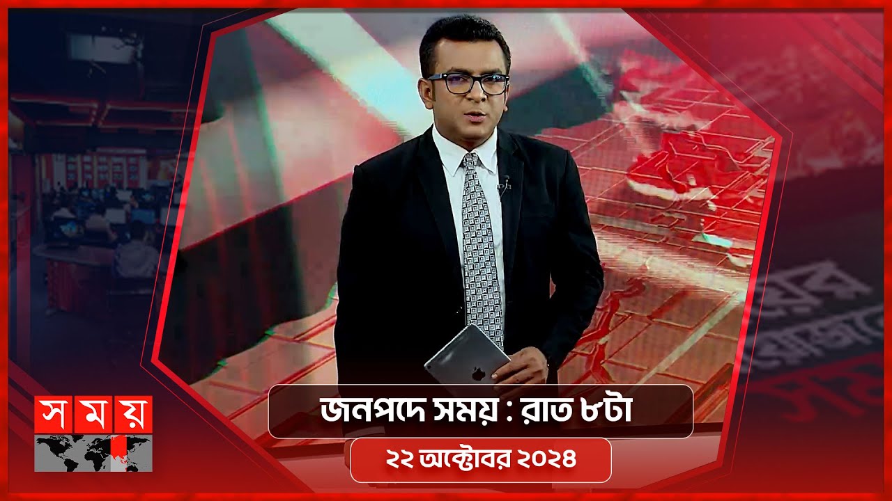 জনপদে সময় | রাত ৮টা | ২২ অক্টোবর ২০২৪ | Somoy TV Bulletin 8pm | Latest Bangladeshi News