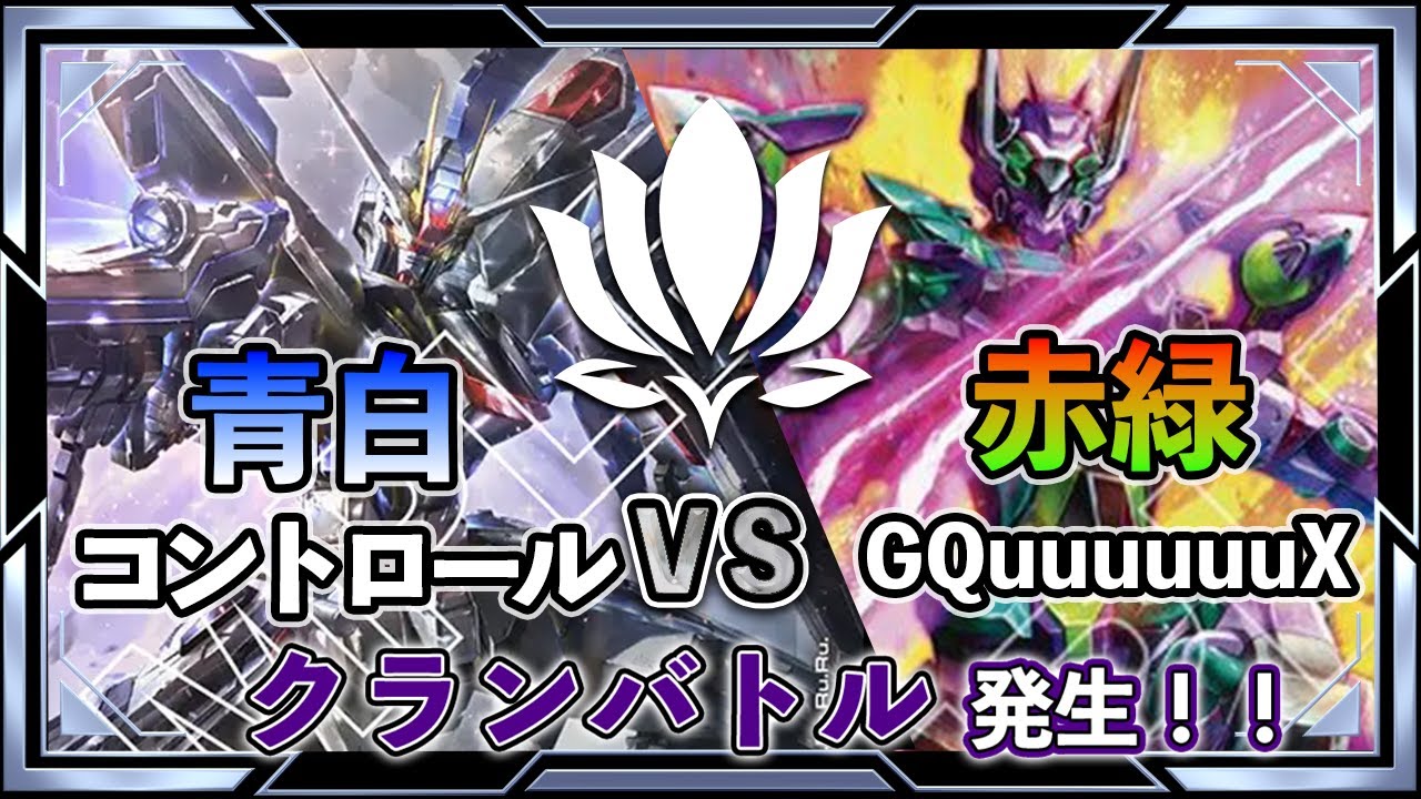 【GD03環境/新生GQuuuuuuXの実力は！？】赤緑ジークアクスvs青白コントロール【ガンダムカード】