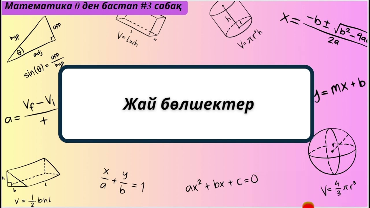 Математика 0 ден бастап курсы #3сабақ 