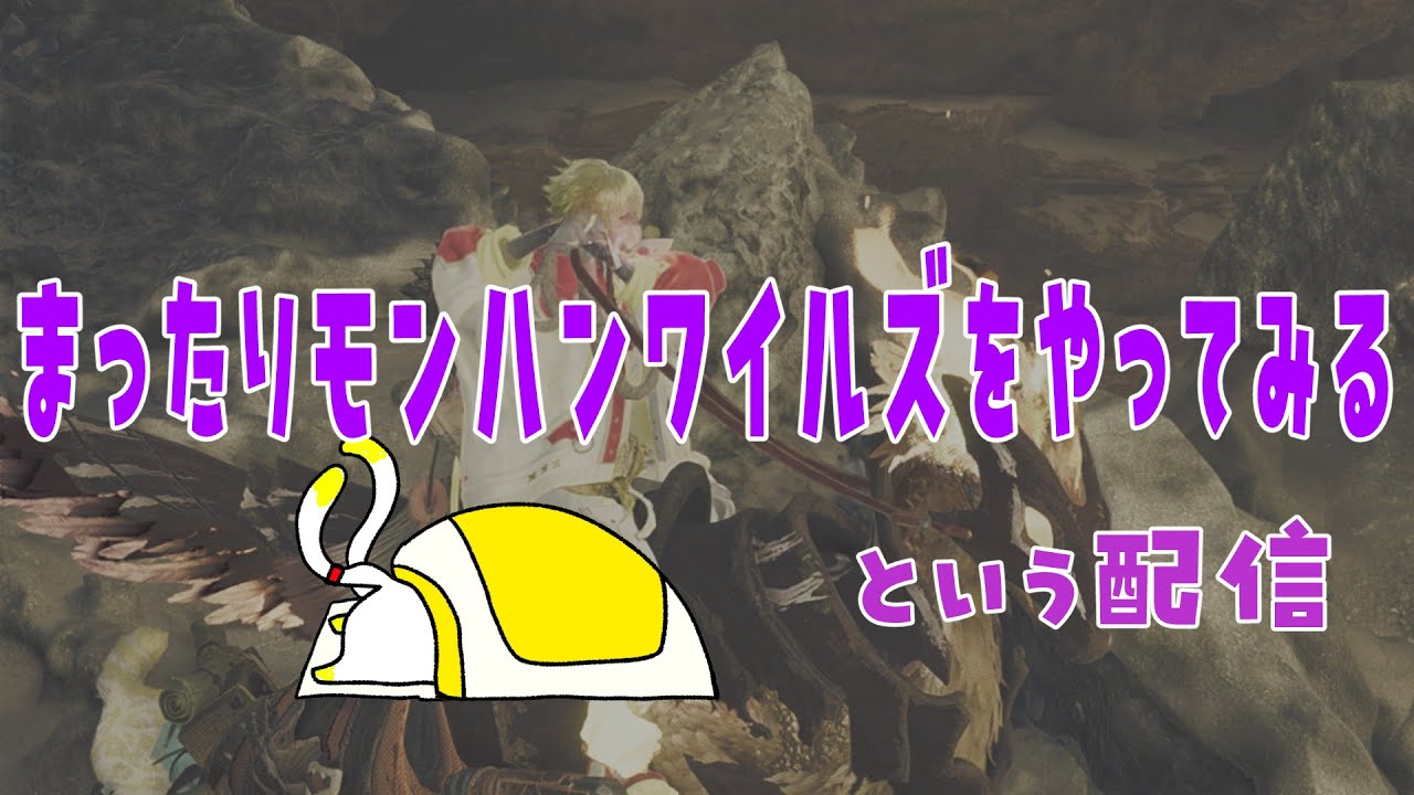 【初見さん歓迎】まったりやる的な「モンハンワイルズ」#2【Vtuber】【MONSTER HUNTER WILDS】