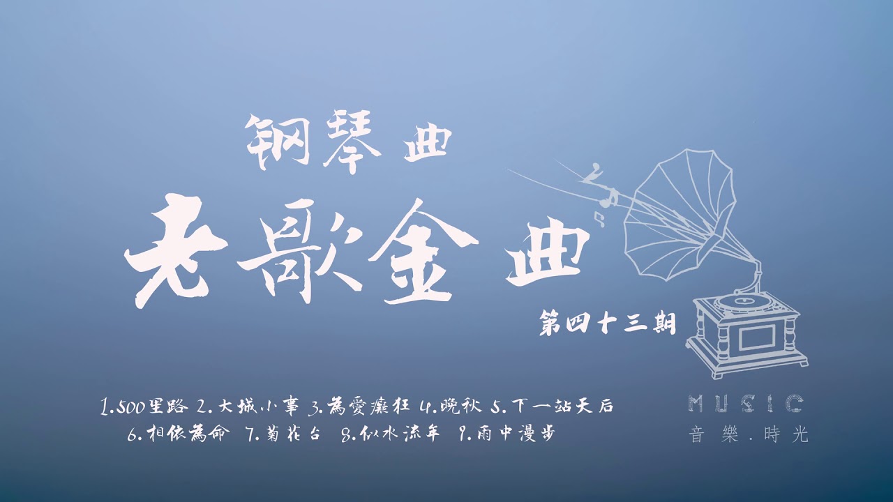 老歌鋼琴曲 經典難忘 四十三期
