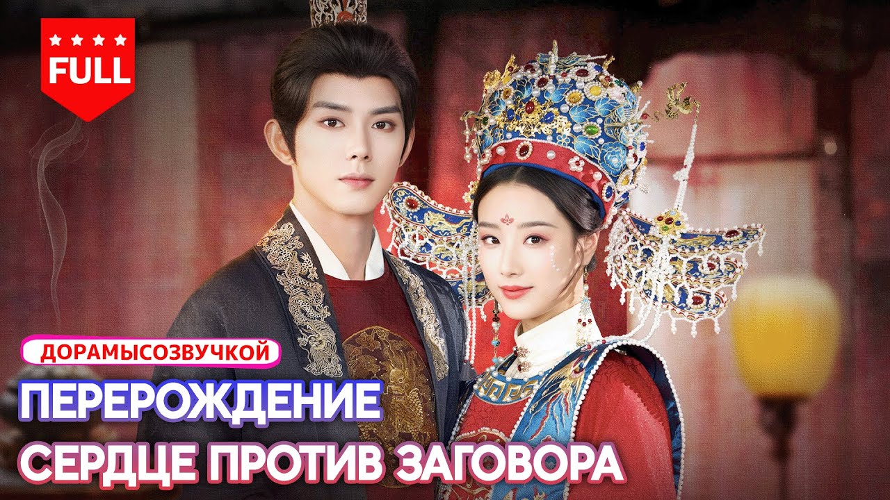 Все серии😲Притворилась слепой, спасаясь от брака — и неожиданно забеременела от князя👑