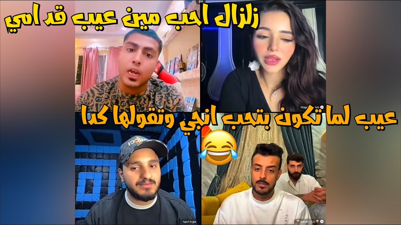 كروان مشاكل وحوده شيبه وزلزال وهاجر يخربيت الضحك مش طبيعي😂لايفوتك