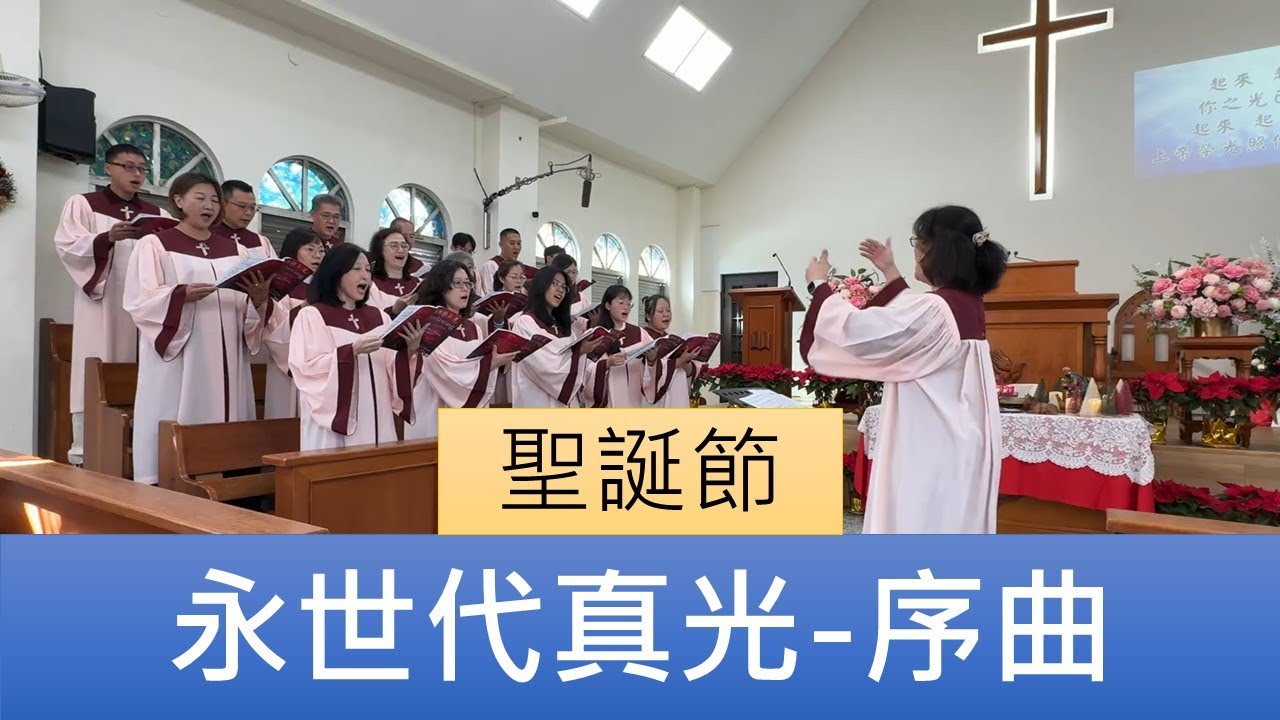 2025.12.21「永世代真光 - 序曲」員東路教會聖歌隊聖誕節主日讚美