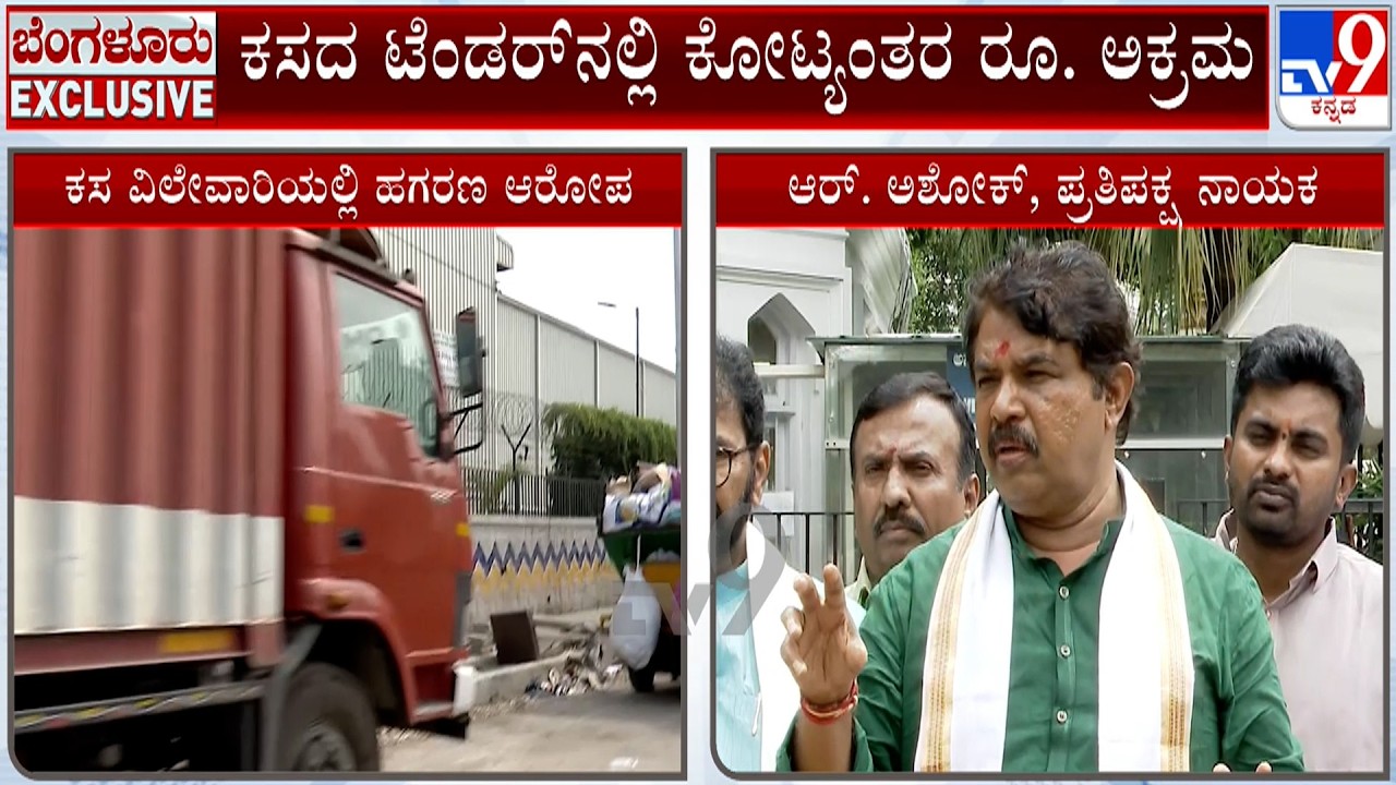 Scam In Garbage Collection Contract Tender: R Ashoka Serious Allegation On Congress Govt