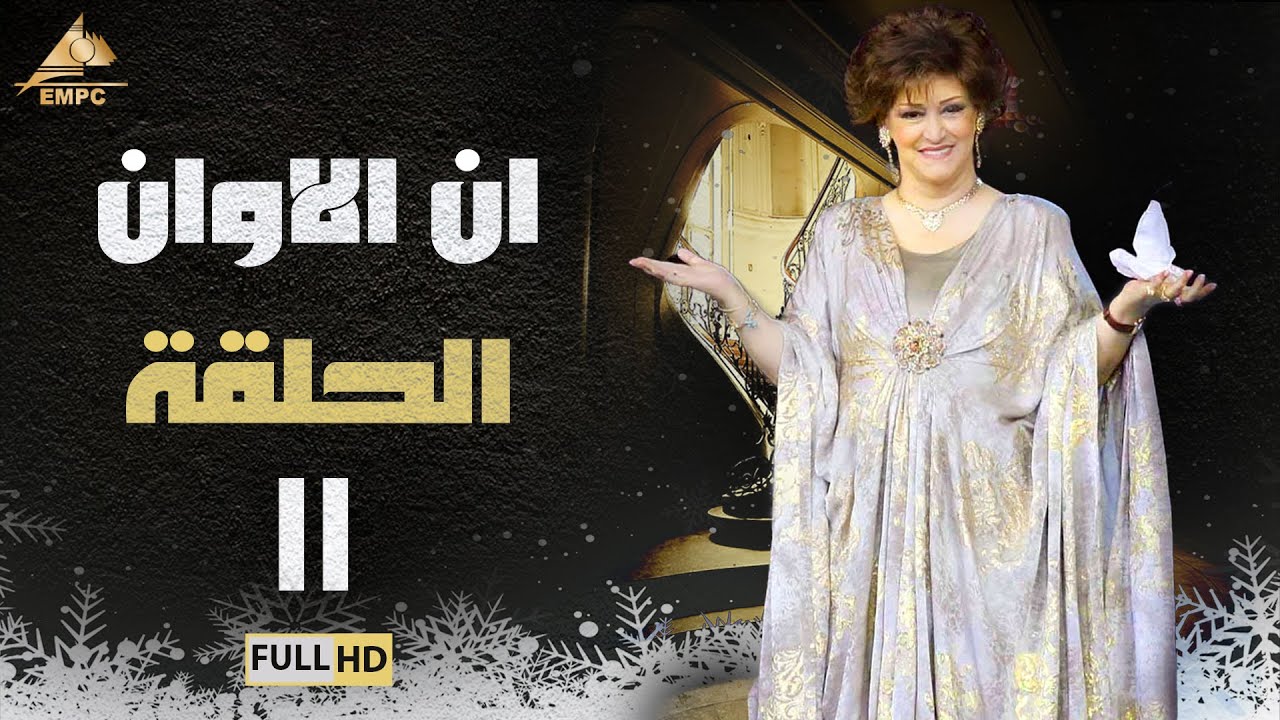 مسلسل ان الاوان | وردة | الحلقة الحادية عشر 11