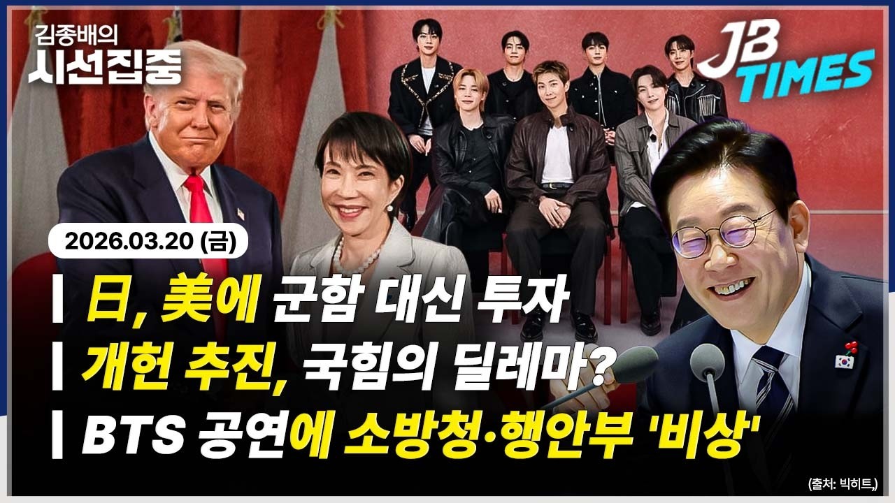 [JB TIMES] 日 호르무즈 파견 사실상 거부...개헌 추진, 국힘의 딜레마?