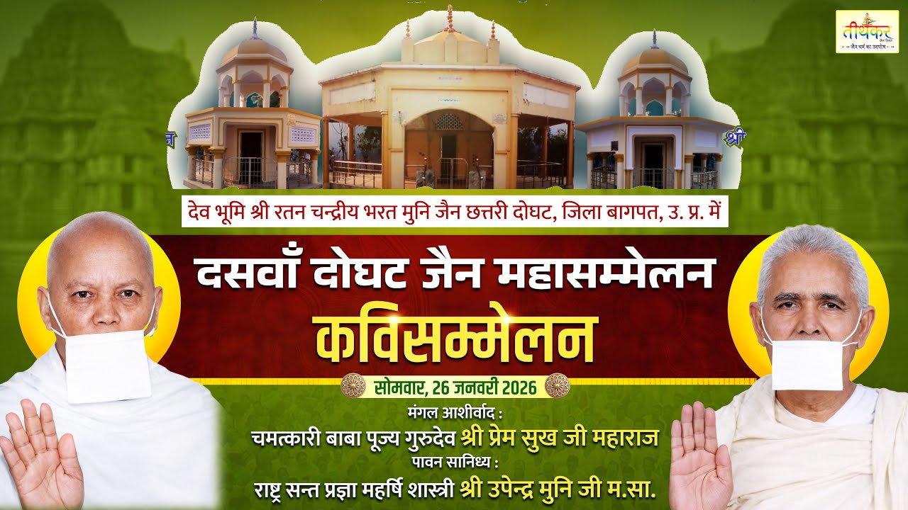 26 January 2026 दोघट, जिला बागपत || कविसम्मेलन दसवाँ दोघट जैन महासम्मेलन || श्री उपेन्द्र मुनि जी