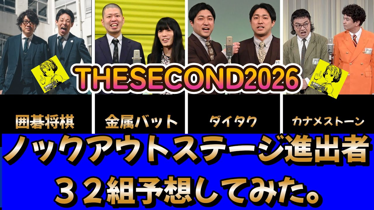 【THESECOND2026】ノックアウトステージ進出者32組予想してみた。
