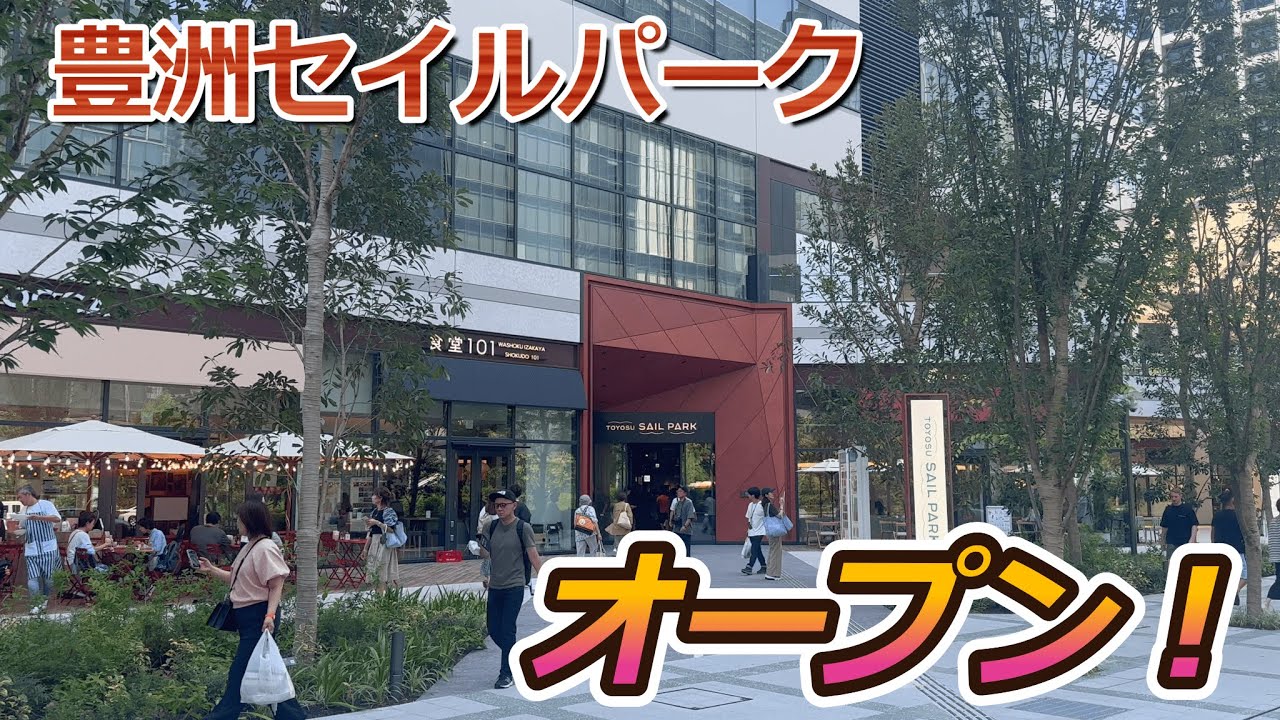 【開店】江東区に新複合施設『豊洲セイルパーク』がオープンしたので初日に見に行って来た！