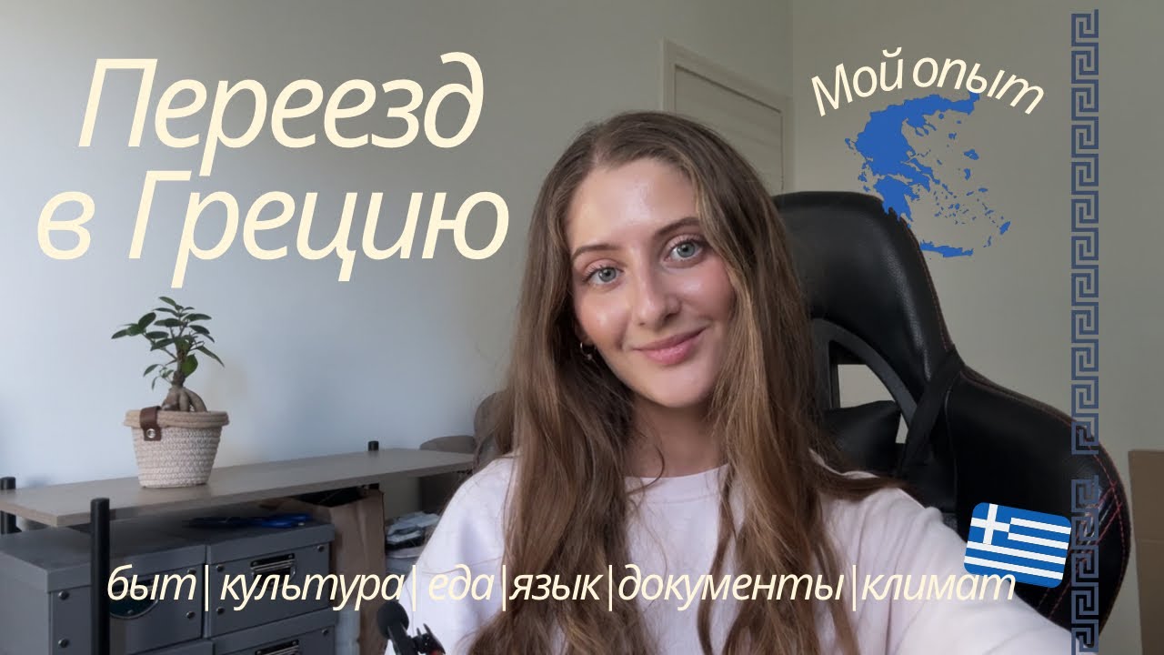 Переезд в Грецию | с чем вы столкнетесь | к чему быть готовым | мой опыт