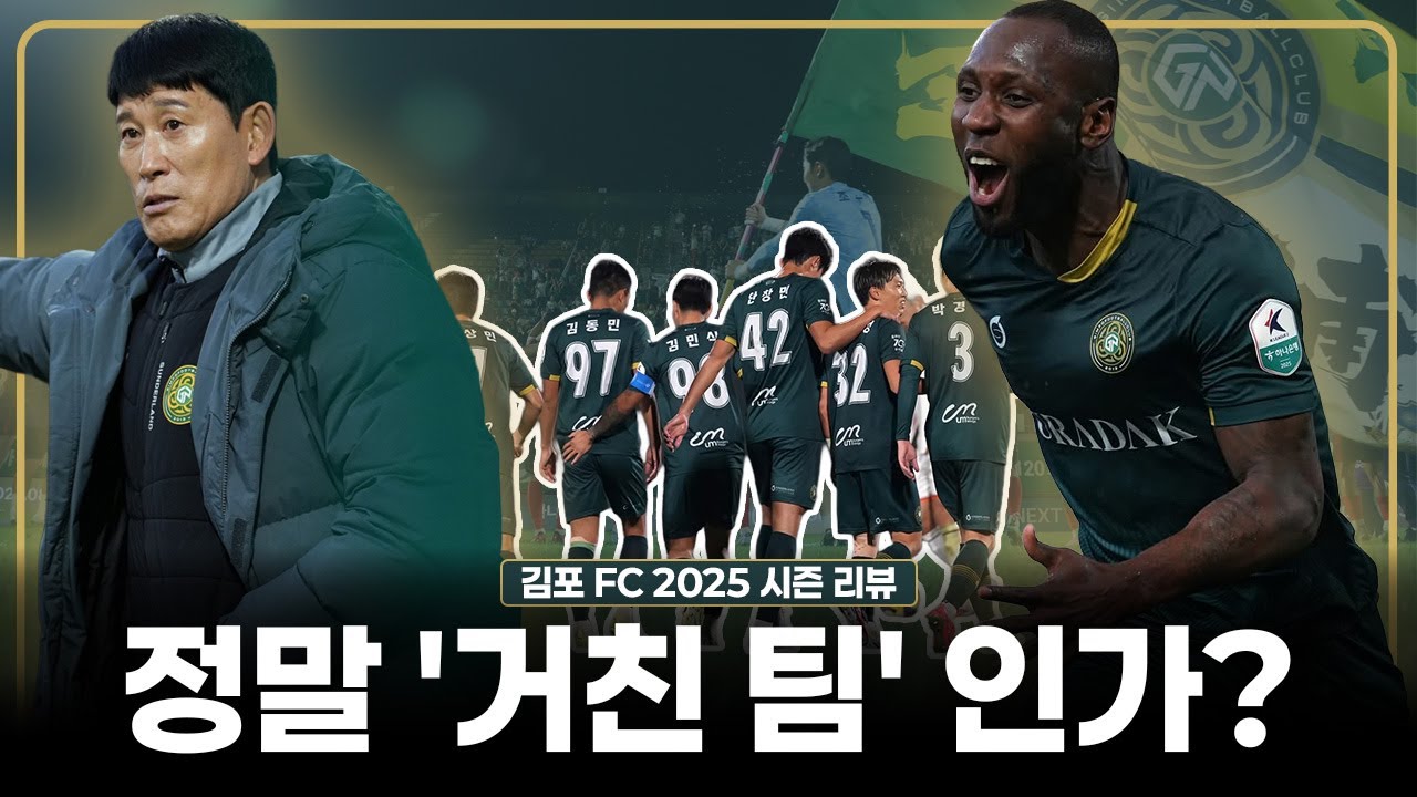 낭만보다 처절한 현실, 김포가 살아남는 법 | 2025 K리그2 김포 FC 리뷰