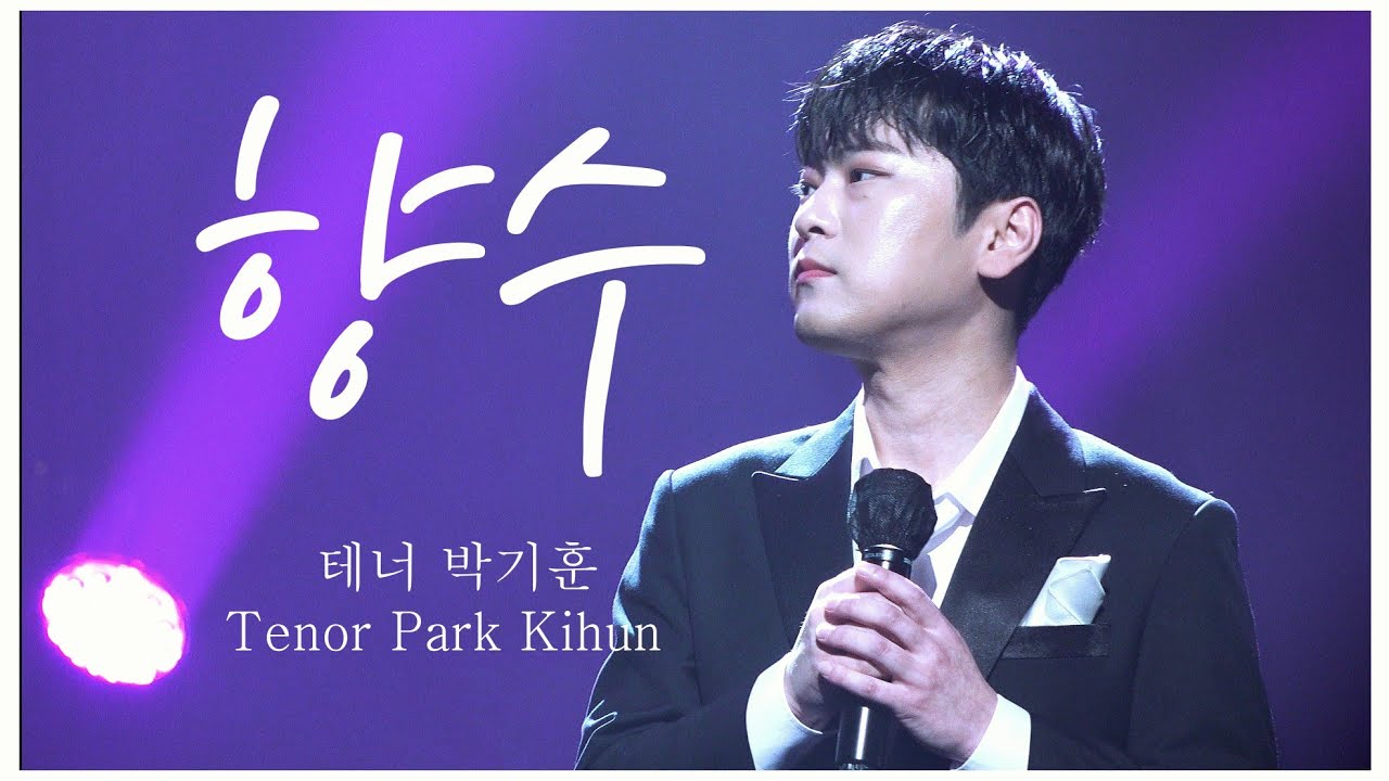 [4K][자막] 향수 _ 테너 박기훈 (Focus) , 길병민 Duo Concert  _ 그댈 위한 꽃,길 220326(토) 라포엠 Ten. Park Kihun _ 향수가곡 김희갑