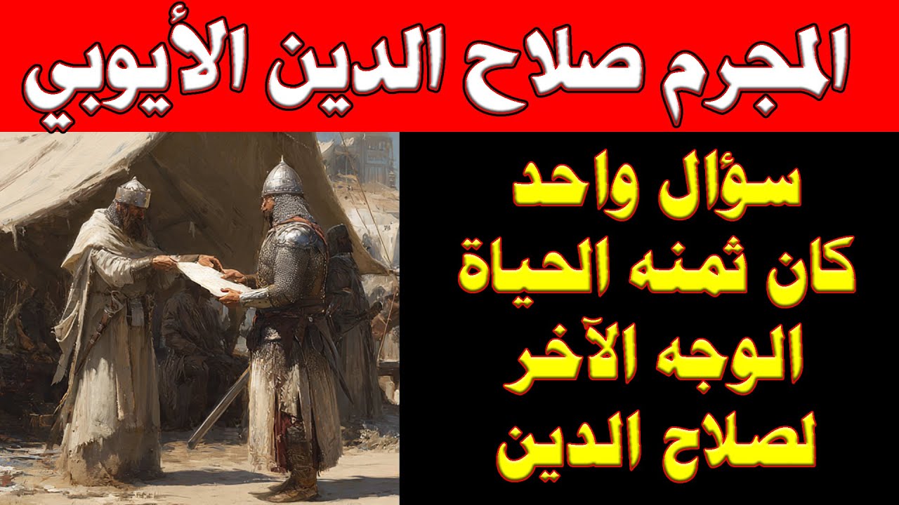 صلاح الدين الأيوبي واعماله التى لن تصدقوها!