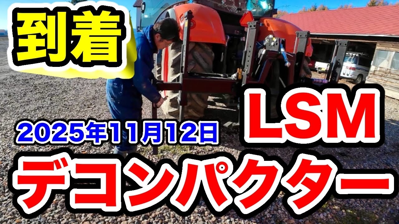油圧式サブソイラー【デコンパクター登場】2025年11月12日