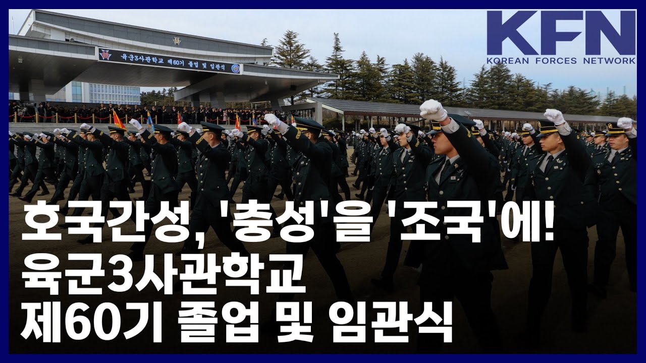 호국간성, '충성'을 '조국'에!…육군3사관학교 제60기 졸업 및 임관식 [KFN]
