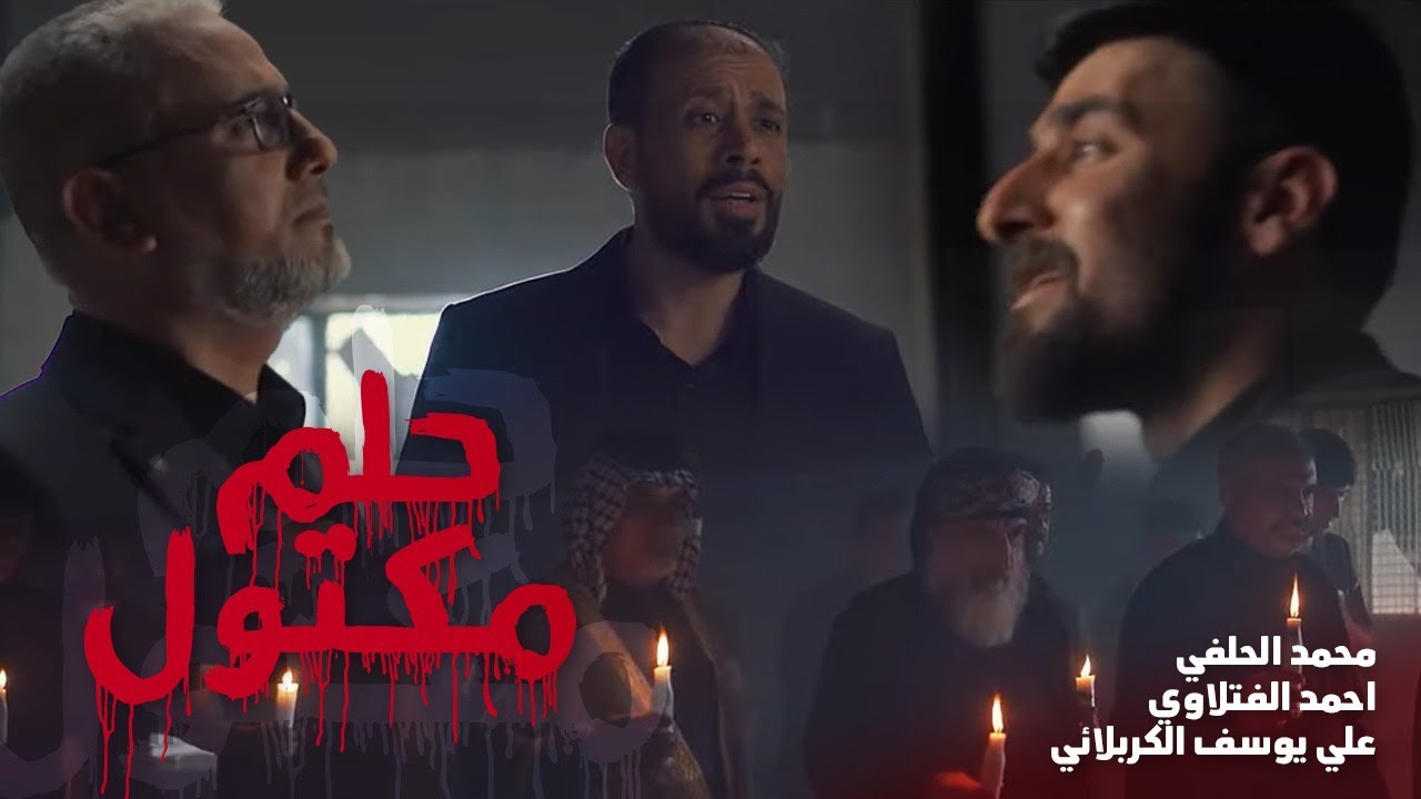 Mohammed Al-Halfi | اوبريت حلم مكتول محمد الحلفي واحمد الفتلاوي وعلي يوسف الكربلائي| 2022