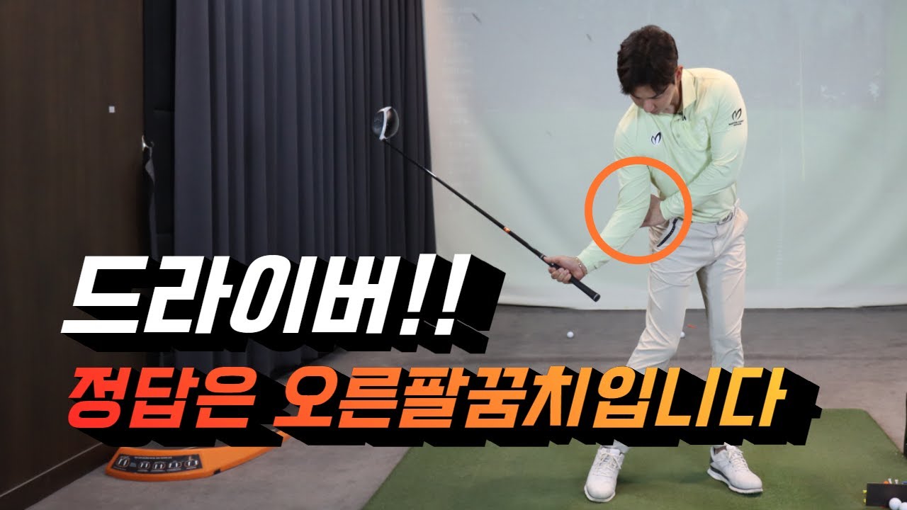 오른팔꿈치를 신경쓰면 드라이버의 길이 열립니다.