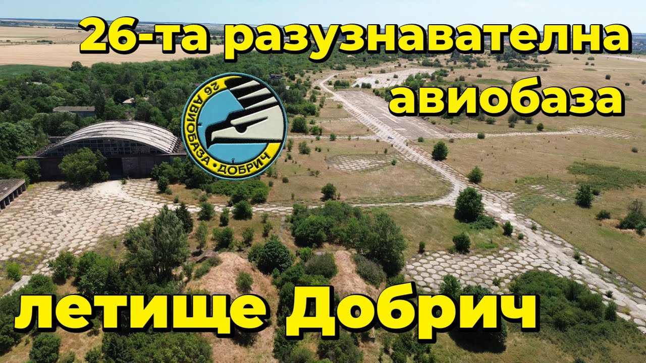 Летище Добрич или изоставената 26-та разузнавателна авиобаза  / Abandoned airport Dobrich URBEX