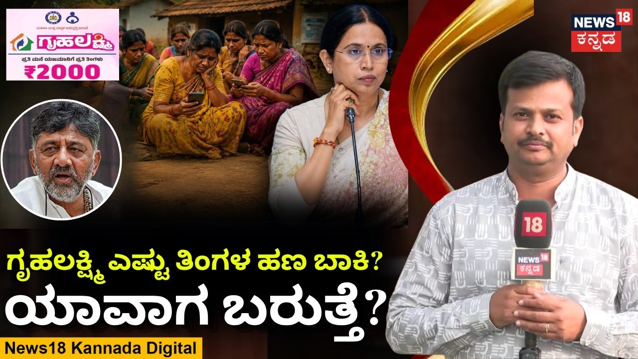 Why Is Gruha Lakshmi Money Delayed? |ಗೃಹಲಕ್ಷ್ಮಿ ಪರಿಷ್ಕರಣೆ, ಮರು ಅರ್ಜಿ ಆಗೋವರೆಗೂ ಹಣ ಬರಲ್ವೆ? | N18V