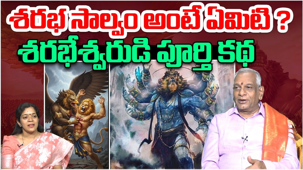 శరభ సాల్వం అంటే ఏమిటి ? | Edara Shiva Shankara Sastri About Sarabha Salvam | Narasimha Avataram