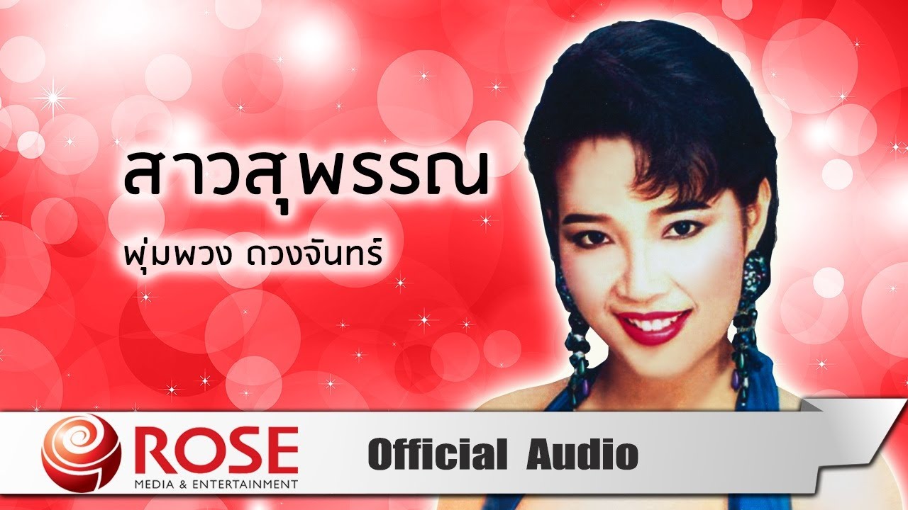 สาวสุพรรณ - พุ่มพวง ดวงจันทร์ (Official Audio)