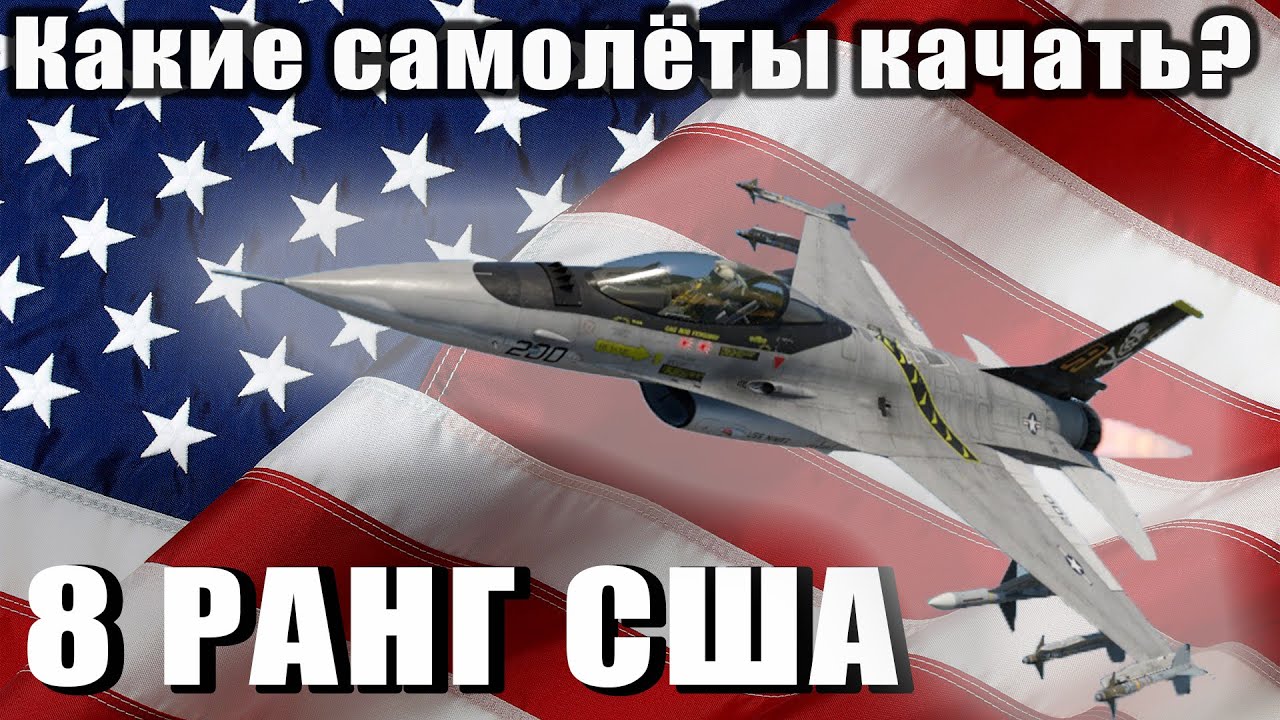Какие самолёты качать? 8 РАНГ США War Thunder (Неактуально)