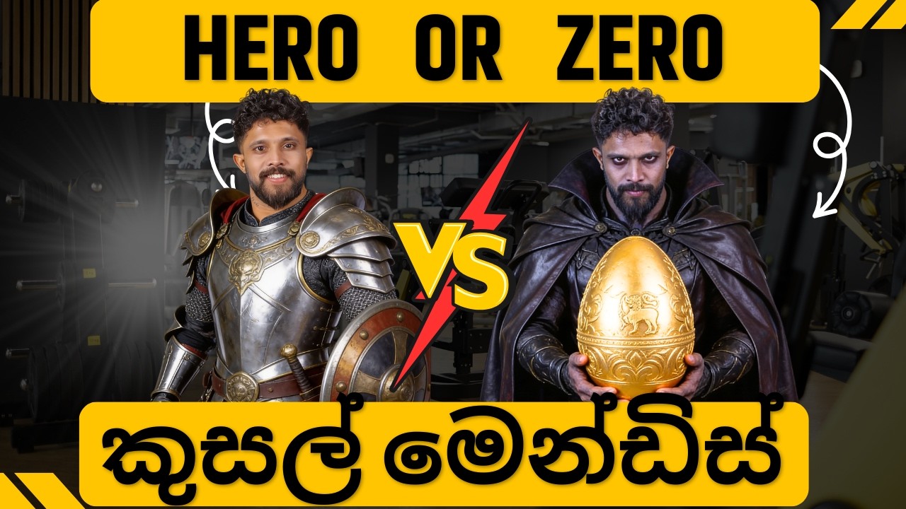 කුසල් වීරයා vs කුසල් දුෂ්ටයා. අද අපි කාවද දකින්නේ?