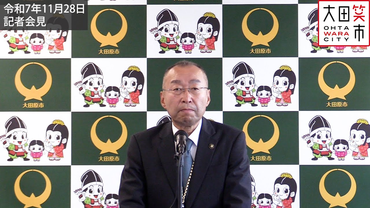 令和7年11月28日記者会見