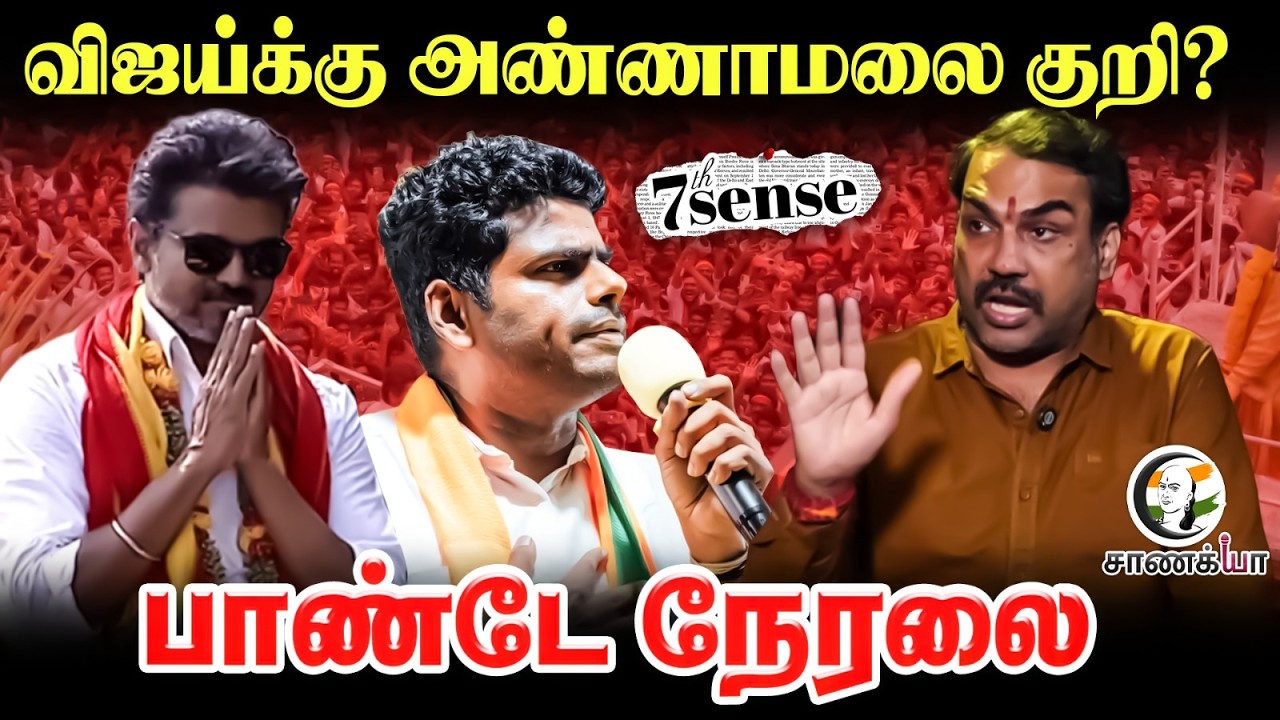 🔴Rangaraj Pandey Live On Vijay & Annamalai | 7th Sense | BJP | TVK | DMK | Cong | TN Election 2026