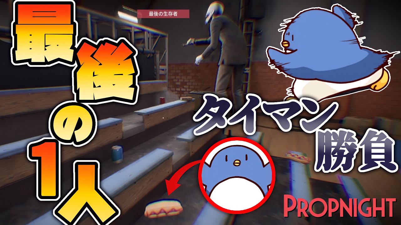 【PROPNIGHT】最後の男とキラーの心理戦