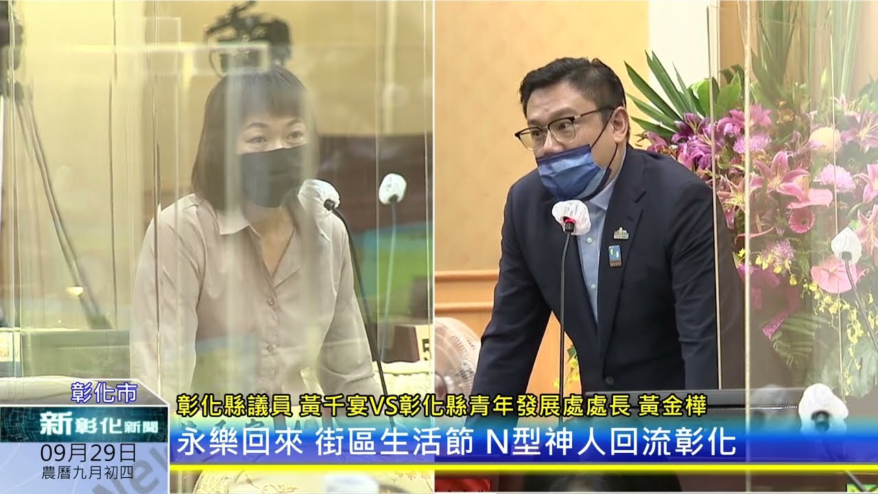 新彰化新聞20220929 黃千宴:再現永樂風華 展現年輕新氣象