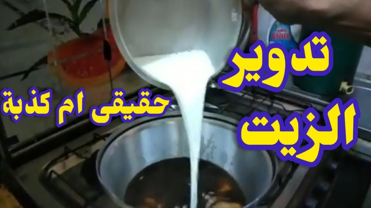 تدوير الزيت المستعمل / اعادة تدوير زيت الطعام