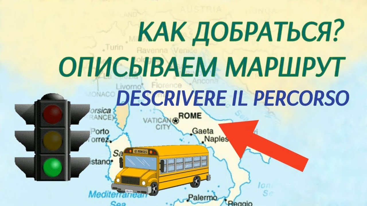 Как добраться? Описываем маршрут. Descrivere il percorso (livello A1-A2)